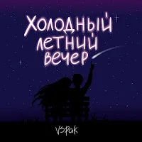 Vspak — Холодный Летний Вечер — обложка