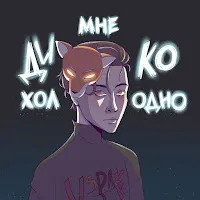 Vspak — Мне Дико Холодно — обложка