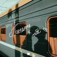 Vspak — Поездами К Тебе — обложка